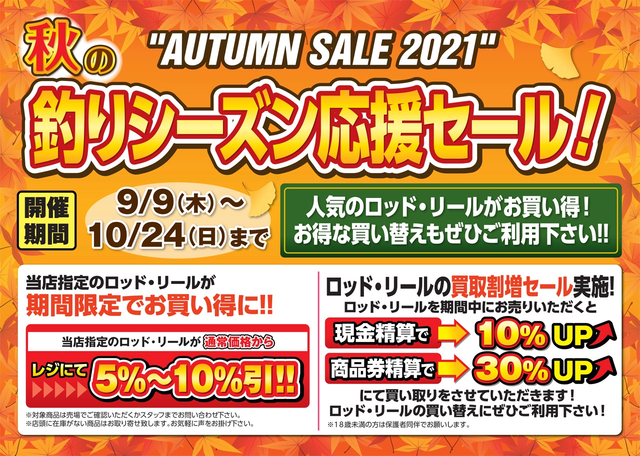 秋の釣りシーズン応援セール開催！